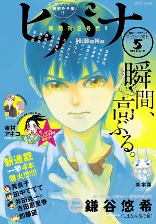 ヒバナ 2015年5/10号