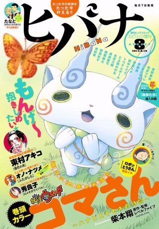 ヒバナ 2015年8/10号