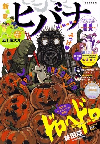 ヒバナ 2015年11/10号