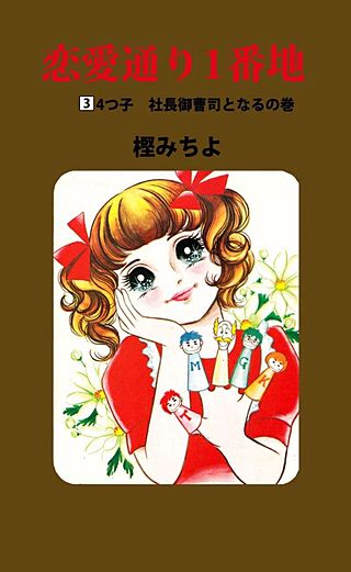 恋愛通り1番地(3)