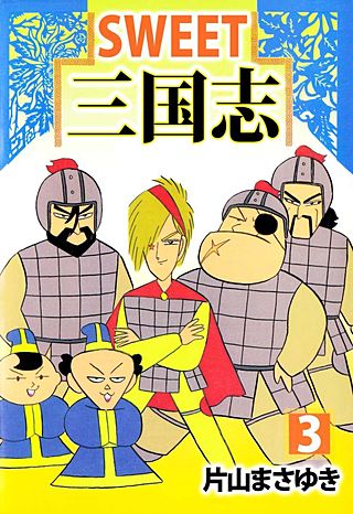 SWEET三国志(3)