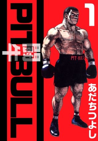 PIT BULL－闘牛－(1)