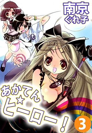 あかてん☆ヒーロー！(3)
