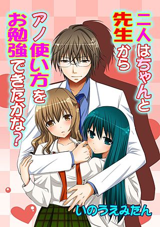 二人はちゃんと先生からアノ使い方をお勉強できたかな?