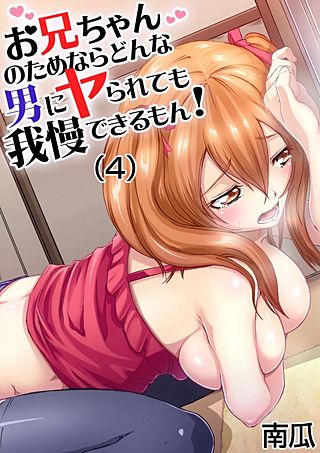 お兄ちゃんのためならどんな男にヤられても我慢できるもん!(4)