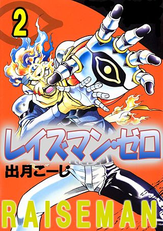 レイズマン・ゼロ(2)