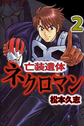 亡装遺体ネクロマン(2)
