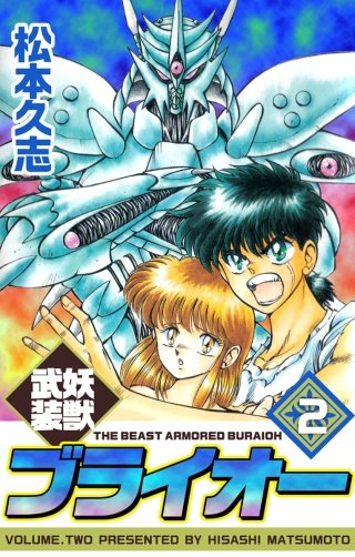 妖獣武装ブライオー(2)