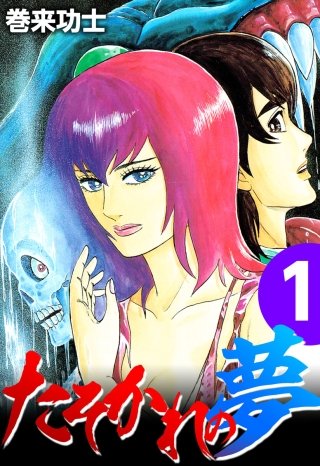 たそかれの夢が1冊無料 まんが王国 無料で漫画 コミック を試し読み 巻 作者 巻来功士 たそかれの夢が1冊無料 まんが王国 無料で漫画 コミック を試し読み 巻 作者 巻来功士