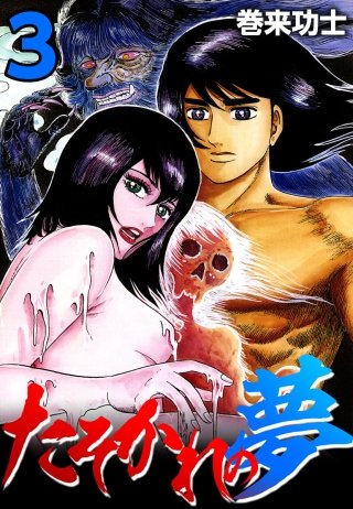 たそかれの夢(3)