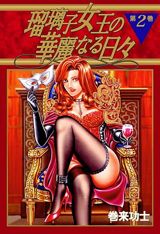 瑠璃子女王の華麗なる日々(2)