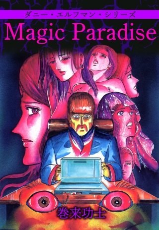 Magic Paradise ダニー・エルフマン・シリーズ