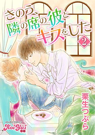 きのう、隣の席の彼とキスをした(2)
