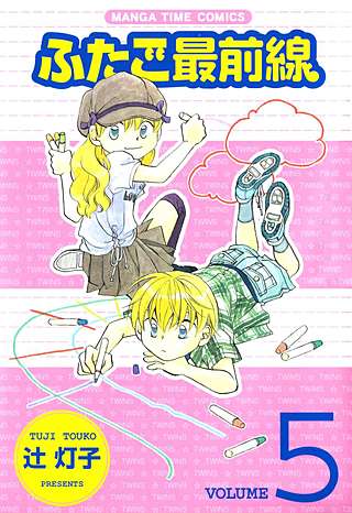 ふたご最前線(5)