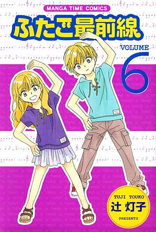 ふたご最前線(6)