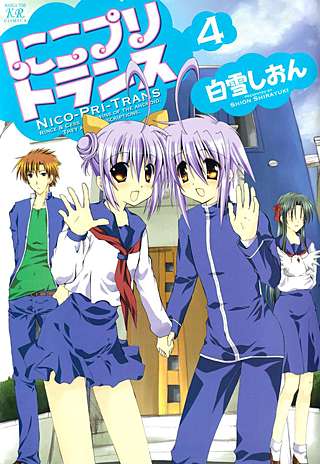 にこプリトランス(4)