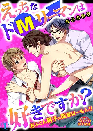 えっちなドMリーマンは好きですか?～おふとん男子の突撃ほーもん!!～