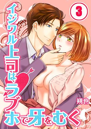 イジワル上司は、ラブホで牙をむく(3)