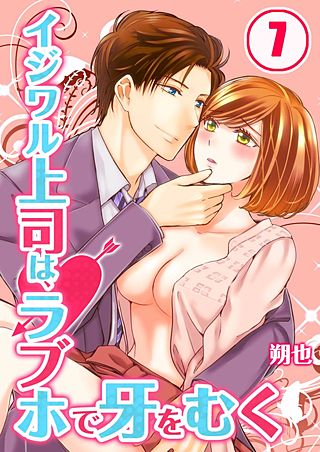 イジワル上司は、ラブホで牙をむく(7)