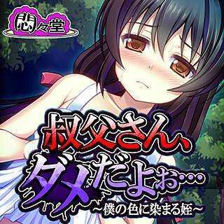 叔父さん、ダメだよぉ… ～僕の色に染まる姪～