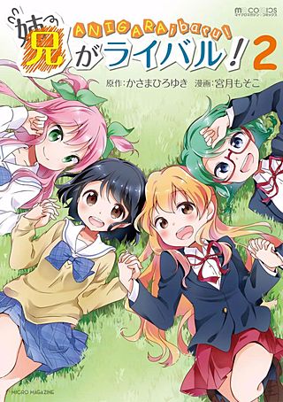 兄がライバル!(2)