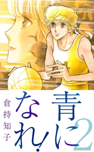 青になれ！(2)