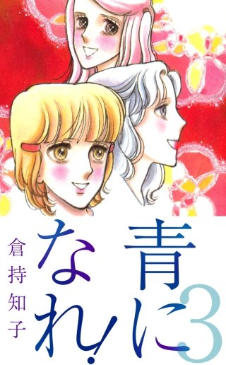 青になれ！(3)