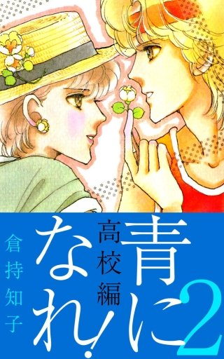 青になれ！(高校編)(2)