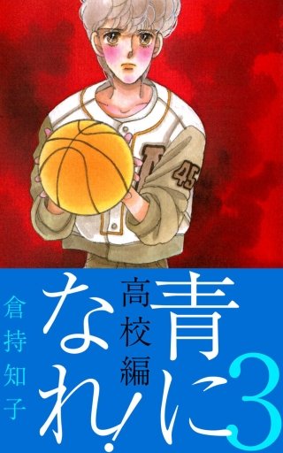 青になれ！(高校編)(3)
