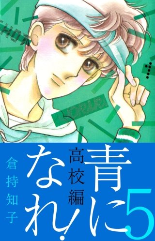 青になれ！(高校編)(5)