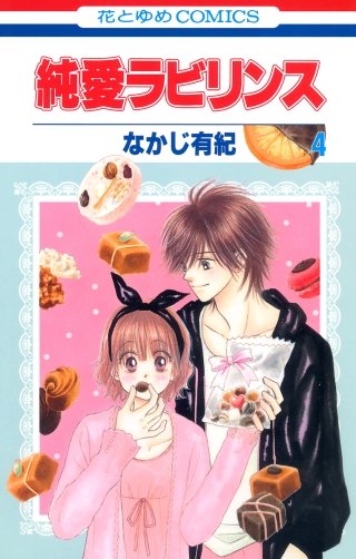 純愛ラビリンス(4)