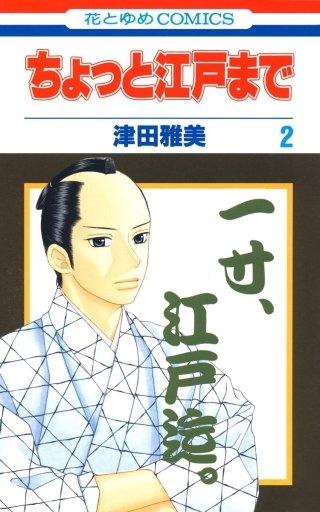 ちょっと江戸まで(2)