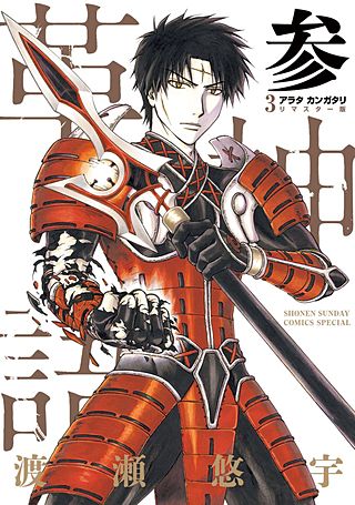 アラタカンガタリ～革神語～　リマスター版(3)