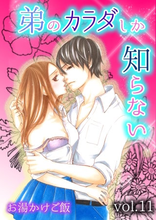 弟のカラダしか知らない(11)