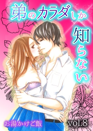 弟のカラダしか知らない(8)