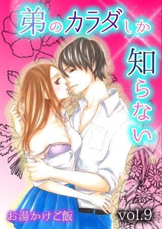 弟のカラダしか知らない(9)