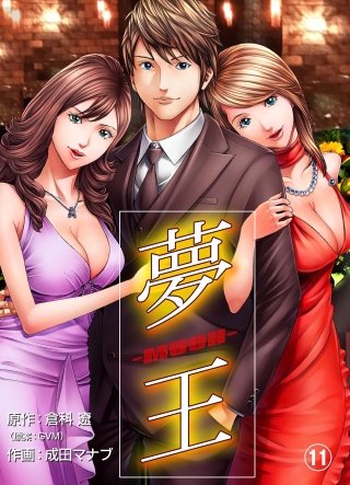 夢王(11)