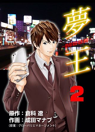 夢王(2)