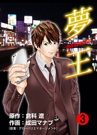 夢王(3)