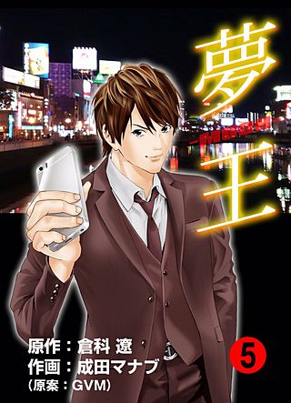 夢王(5)