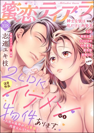 蜜恋ティアラ　Vol.108　紳士な彼は私だけに肉食系