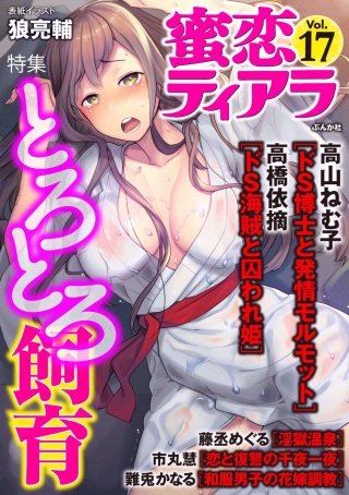 蜜恋ティアラ　Vol.17　とろとろ飼育