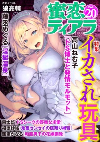 蜜恋ティアラ　Vol.20　イカされ玩具