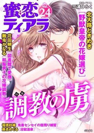 蜜恋ティアラ　Vol.24　調教の虜