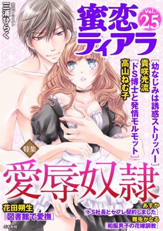 蜜恋ティアラ　Vol.25　愛辱奴隷