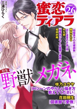 蜜恋ティアラ　Vol.26　野獣メガネ