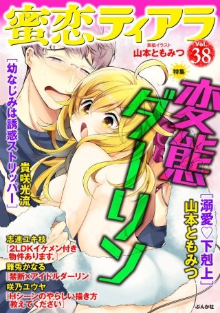 蜜恋ティアラ　Vol.38　変態ダーリン