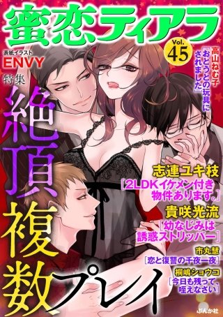 蜜恋ティアラ　Vol.45　絶頂複数プレイ