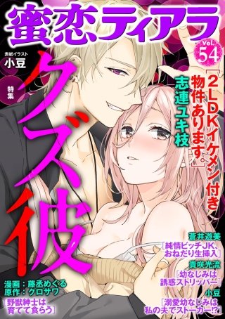 蜜恋ティアラ　Vol.54　クズ彼