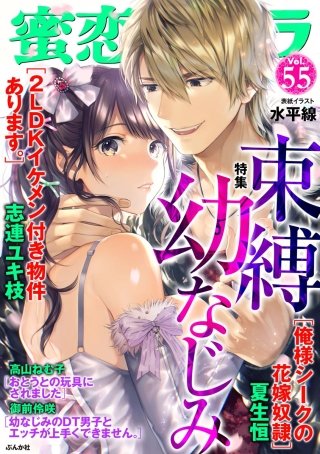 蜜恋ティアラ　Vol.55　束縛幼なじみ